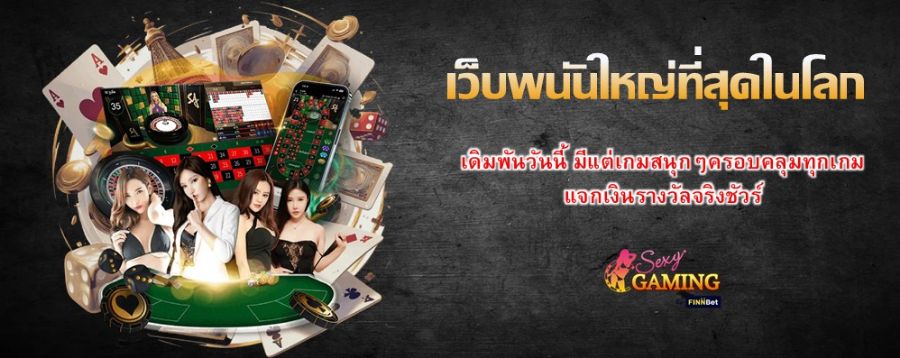 เว็บพนันใหญ่ที่สุดในโลก เดิมพันวันนี้ มีแต่เกมสนุกๆครอบคลุมทุกเกม แจกเงินรางวัลจริงชัวร์